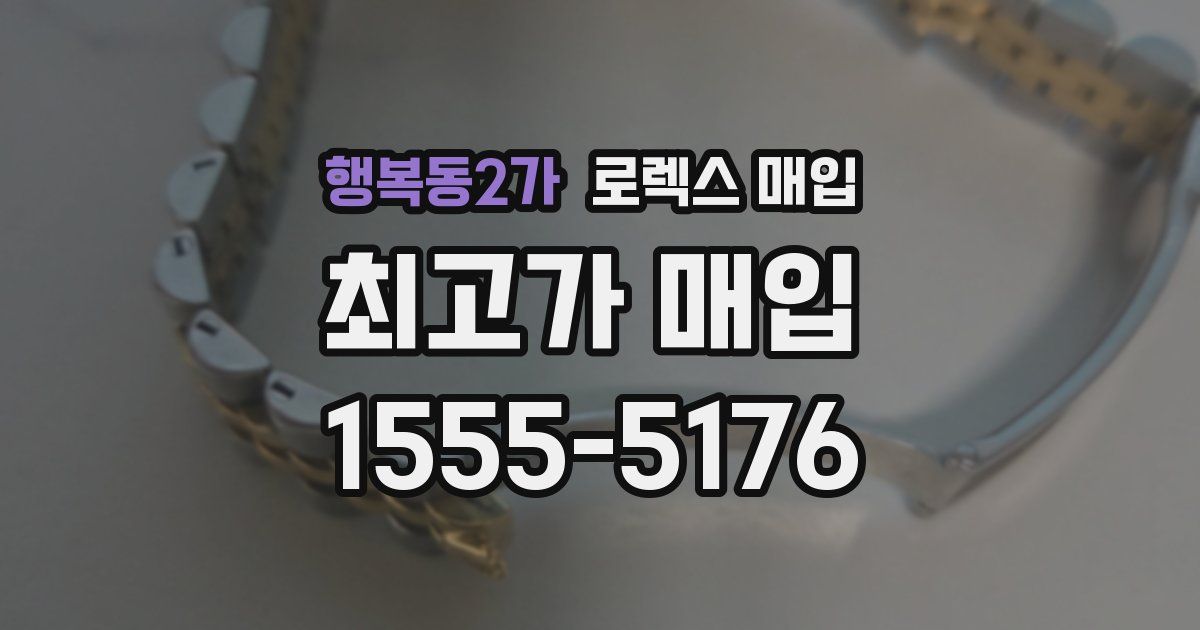 행복동2가 로렉스 매입