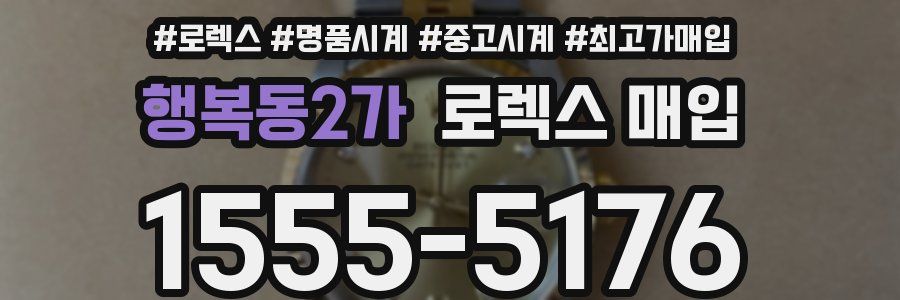 행복동2가 로렉스 매입