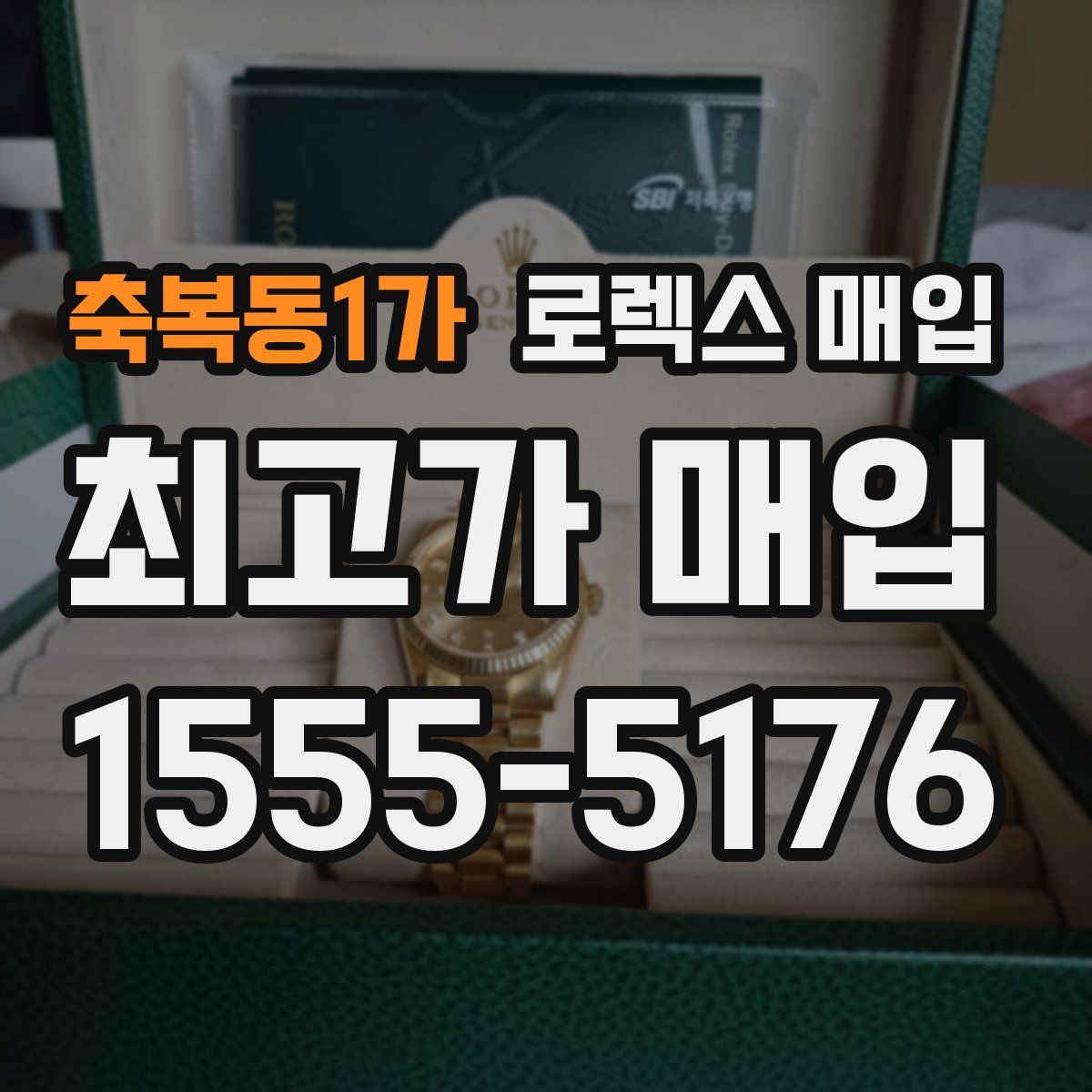 축복동1가 로렉스 매입