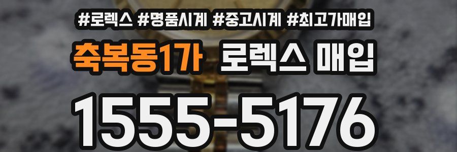 축복동1가 로렉스 매입