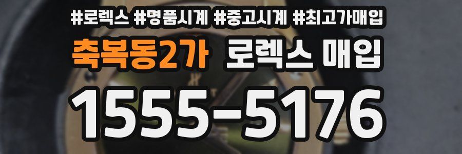축복동2가 로렉스 매입