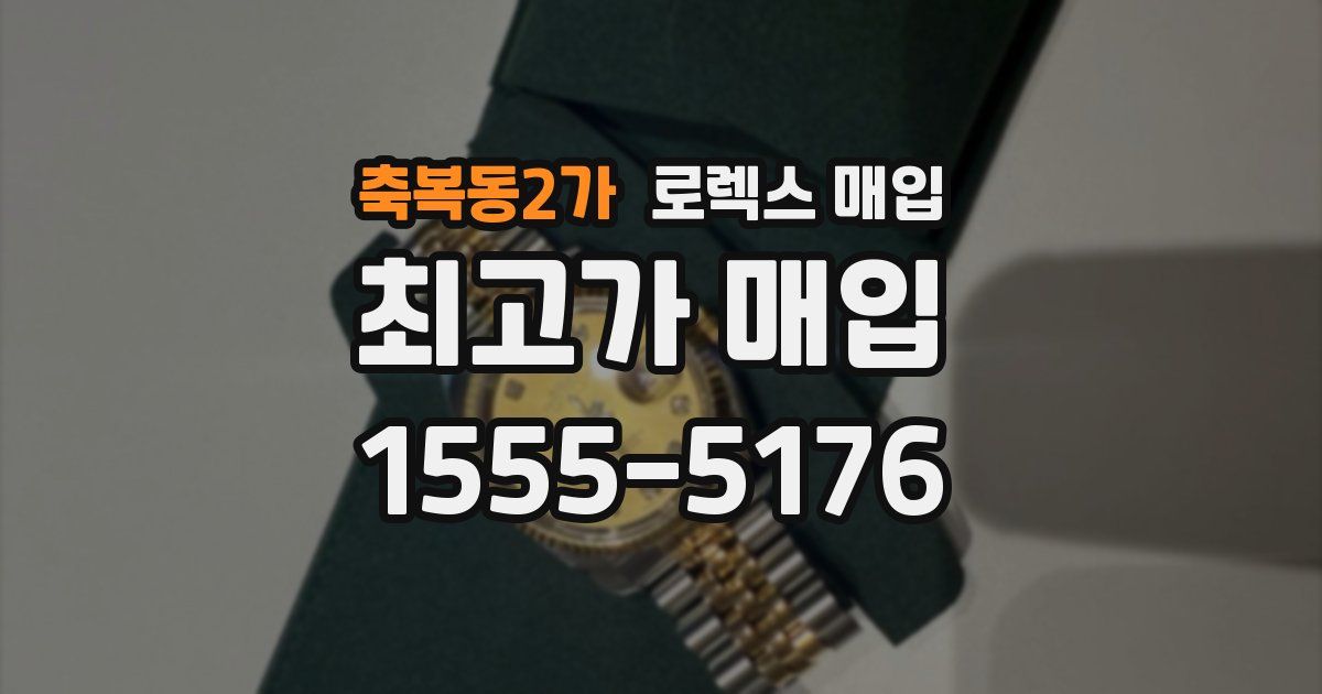 축복동2가 로렉스 매입