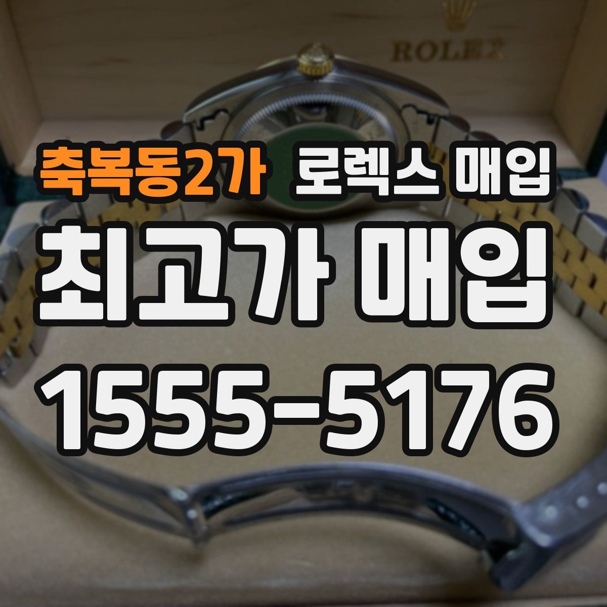 축복동2가 로렉스 매입