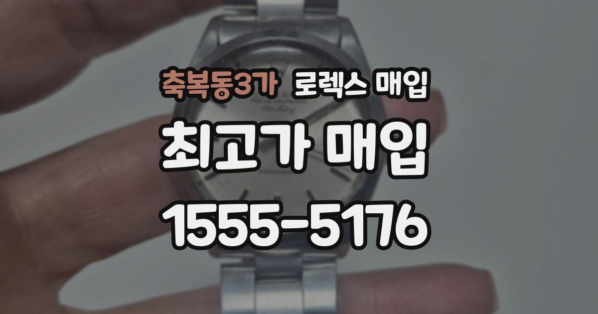 축복동3가 로렉스 매입