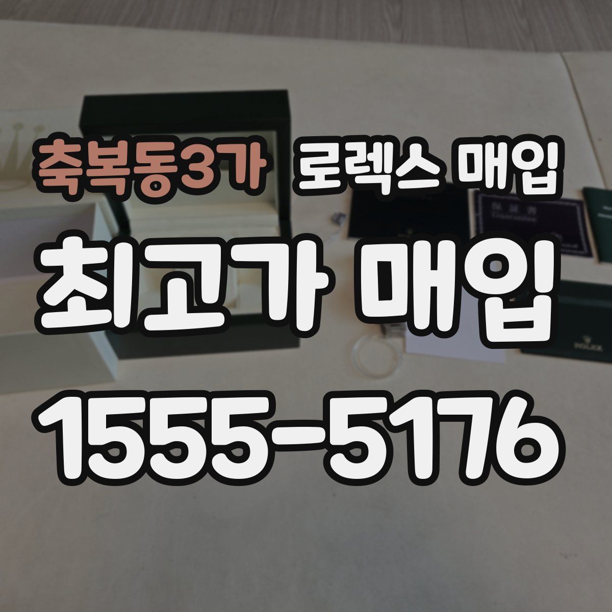 축복동3가 로렉스 매입