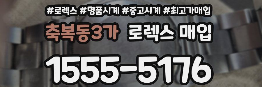 축복동3가 로렉스 매입