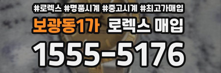 보광동1가 로렉스 매입
