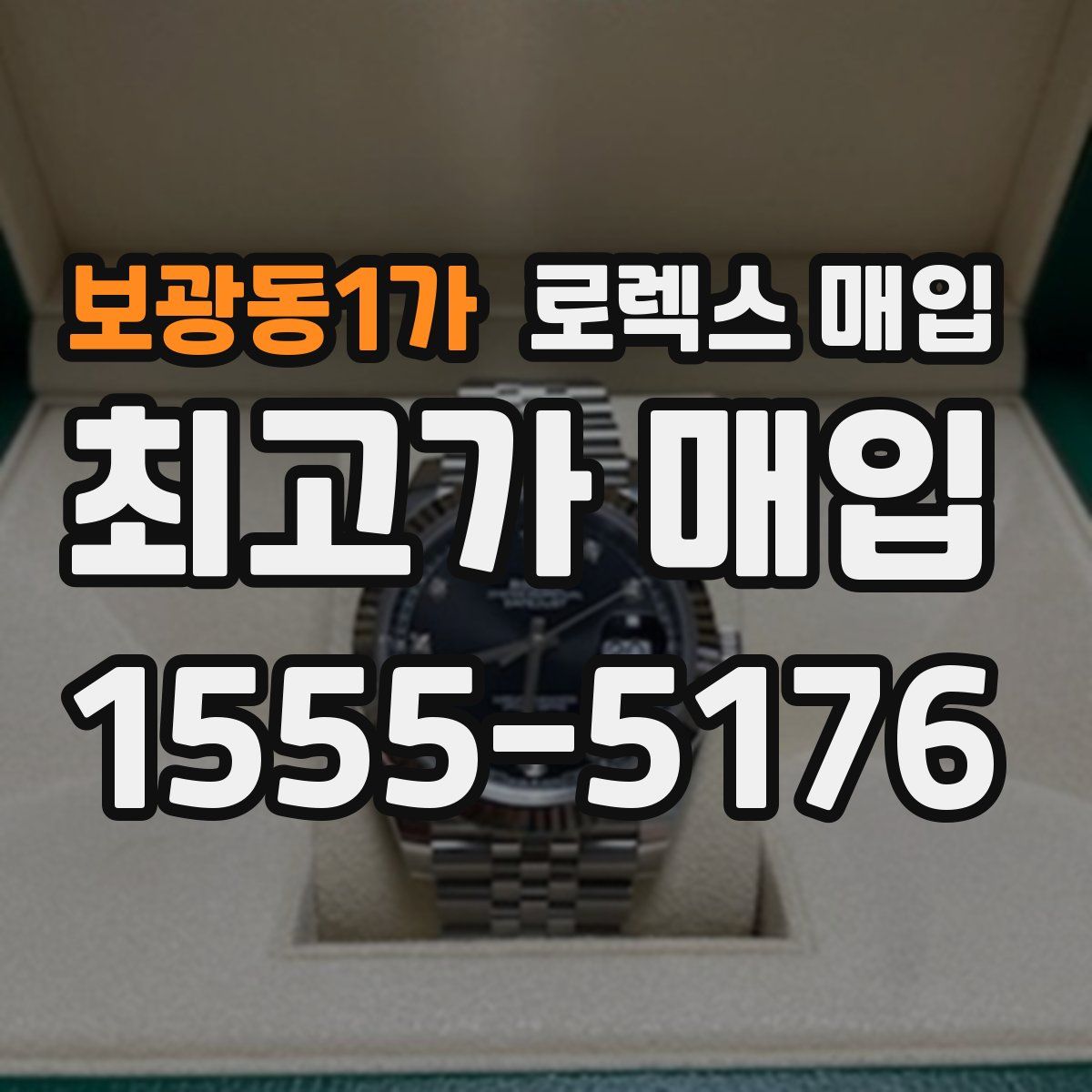 보광동1가 로렉스 매입