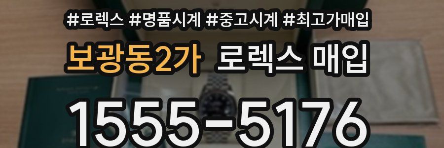 보광동2가 로렉스 매입