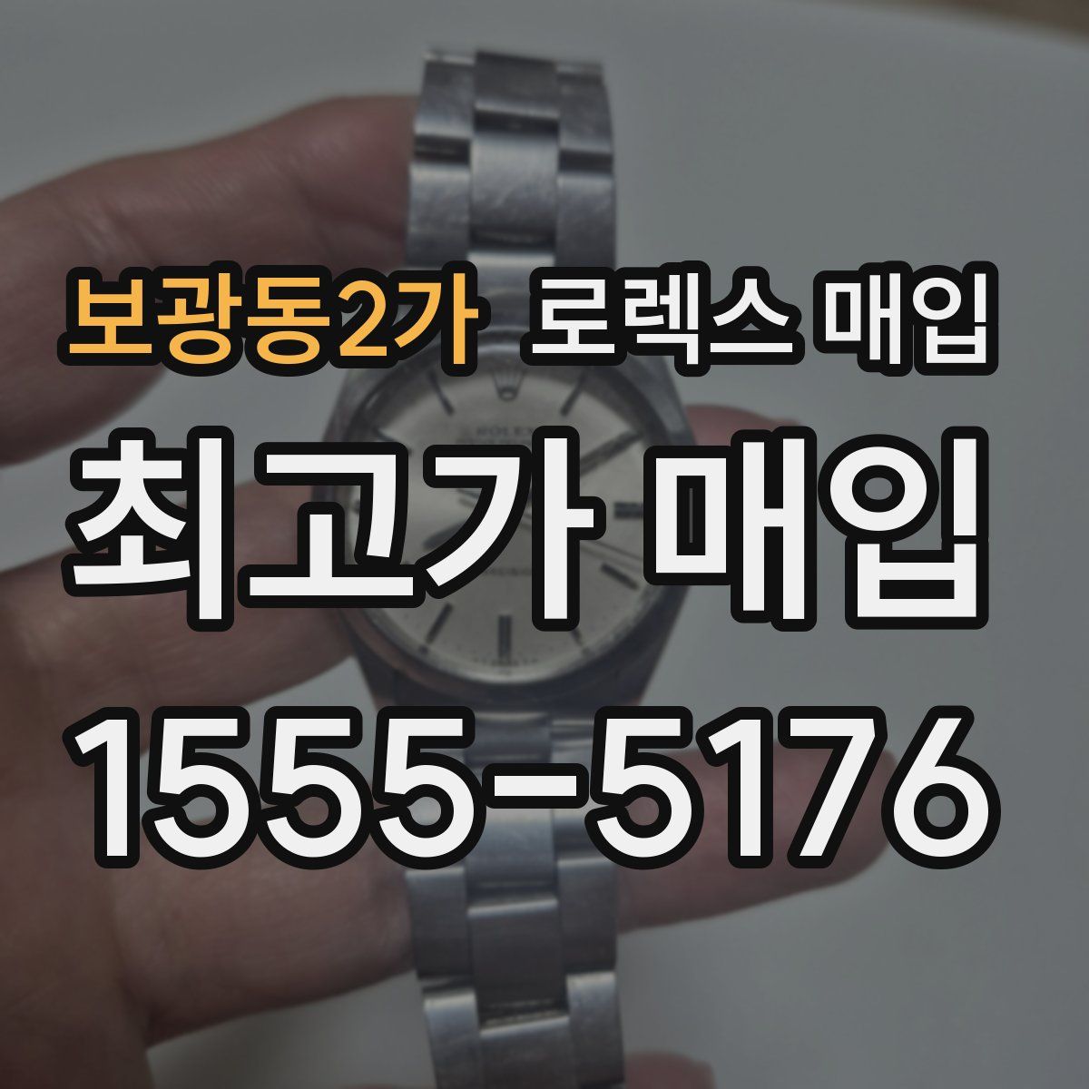 보광동2가 로렉스 매입