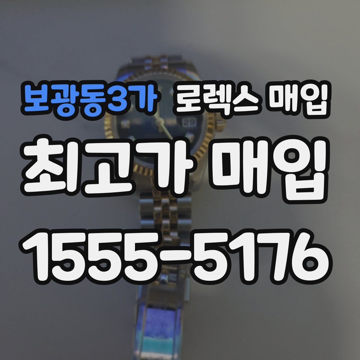 보광동3가 로렉스 매입