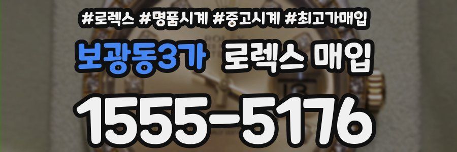 보광동3가 로렉스 매입