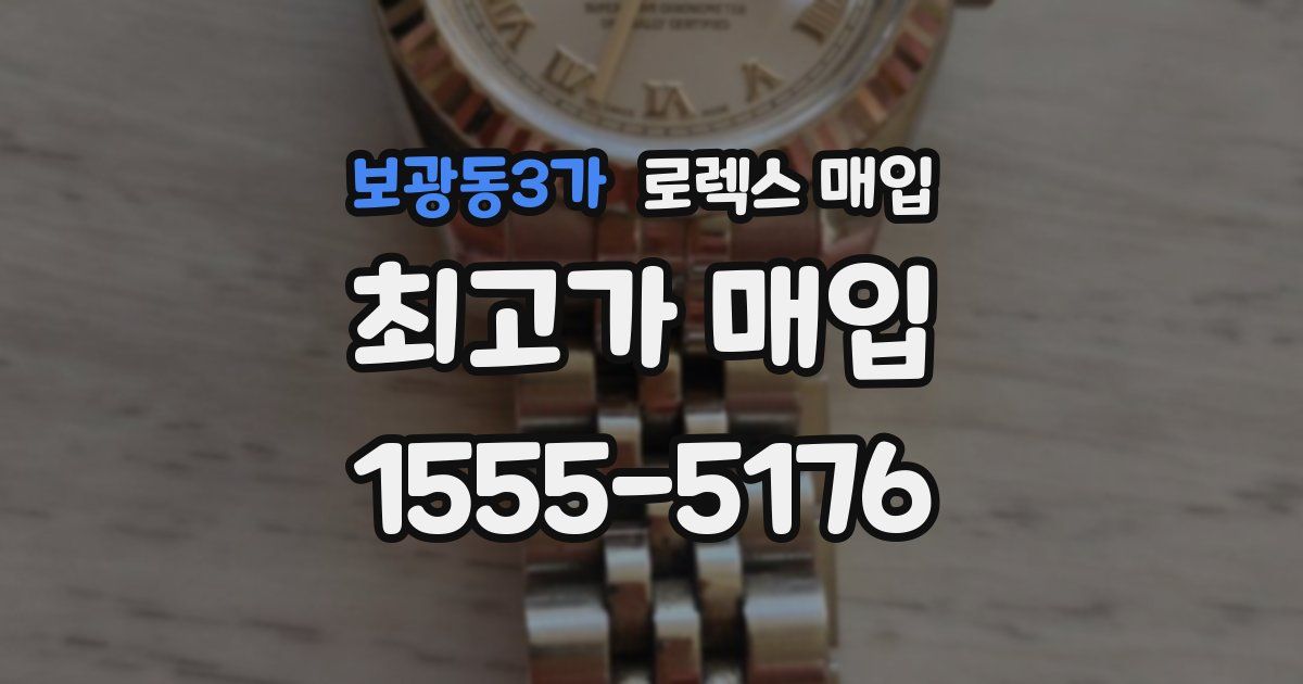 보광동3가 로렉스 매입