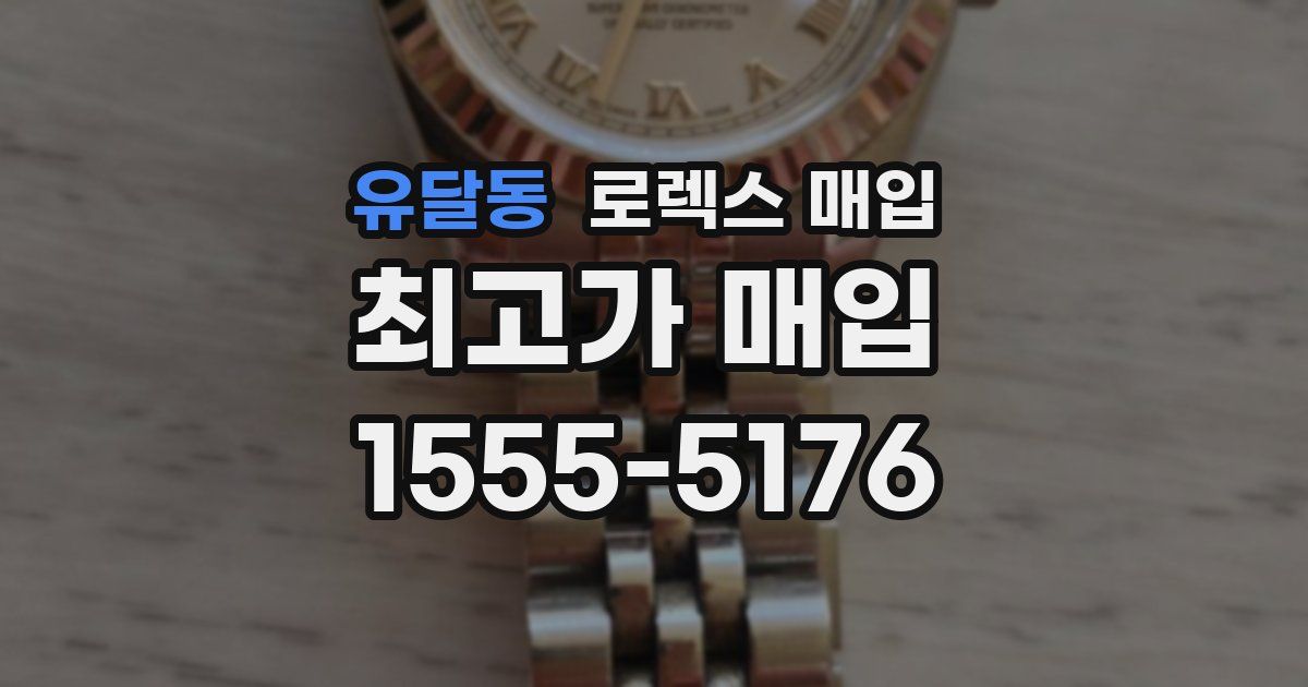 유달동 로렉스 매입