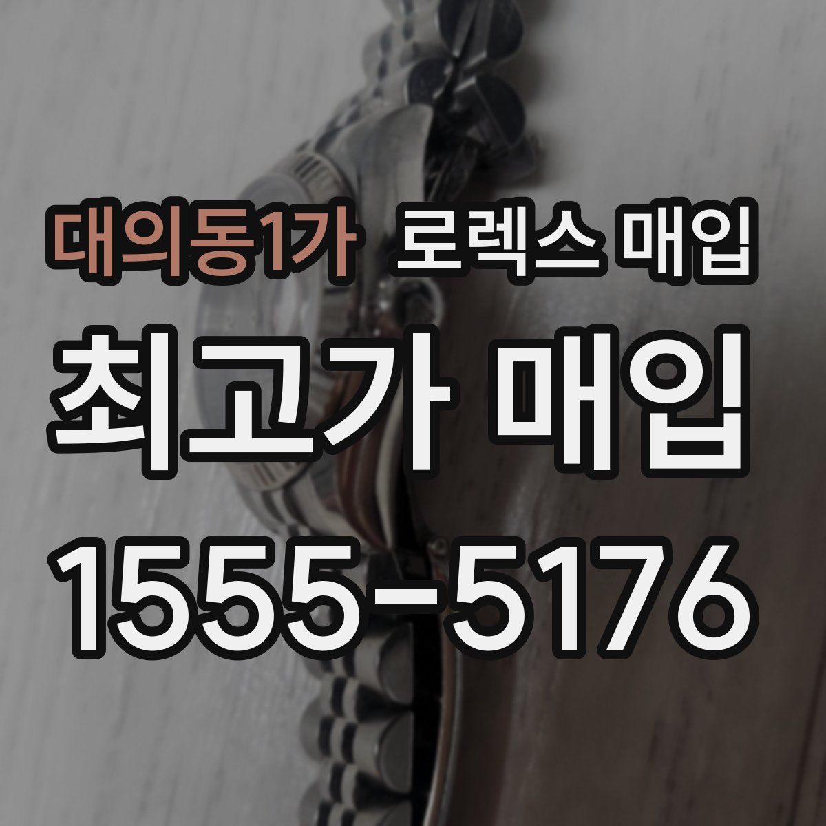 대의동1가 로렉스 매입