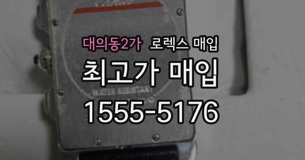 대의동2가 로렉스 매입