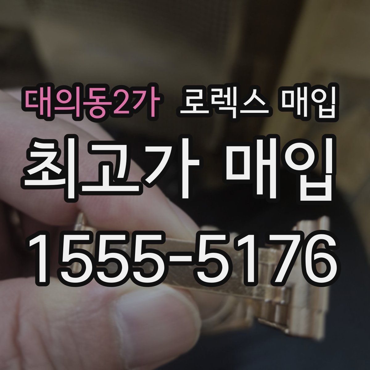대의동2가 로렉스 매입