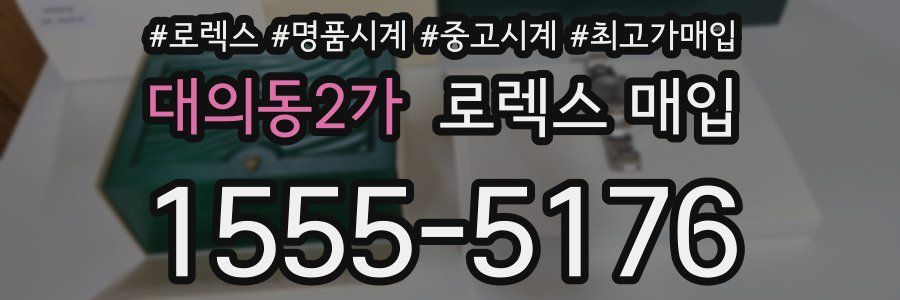 대의동2가 로렉스 매입