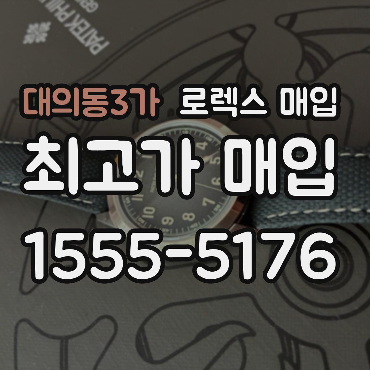 대의동3가 로렉스 매입