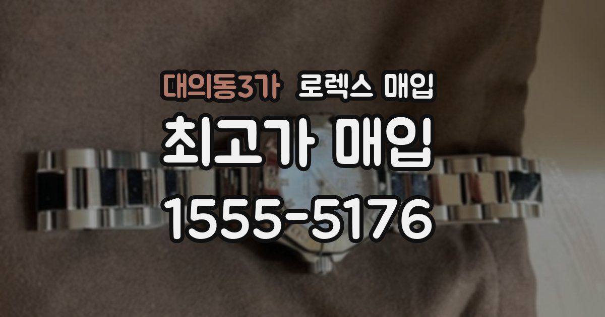 대의동3가 로렉스 매입