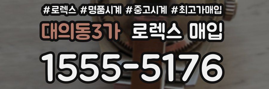 대의동3가 로렉스 매입