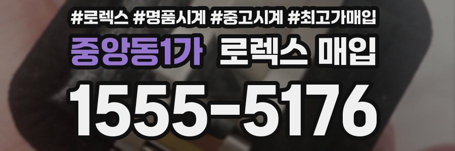 중앙동1가 로렉스 매입