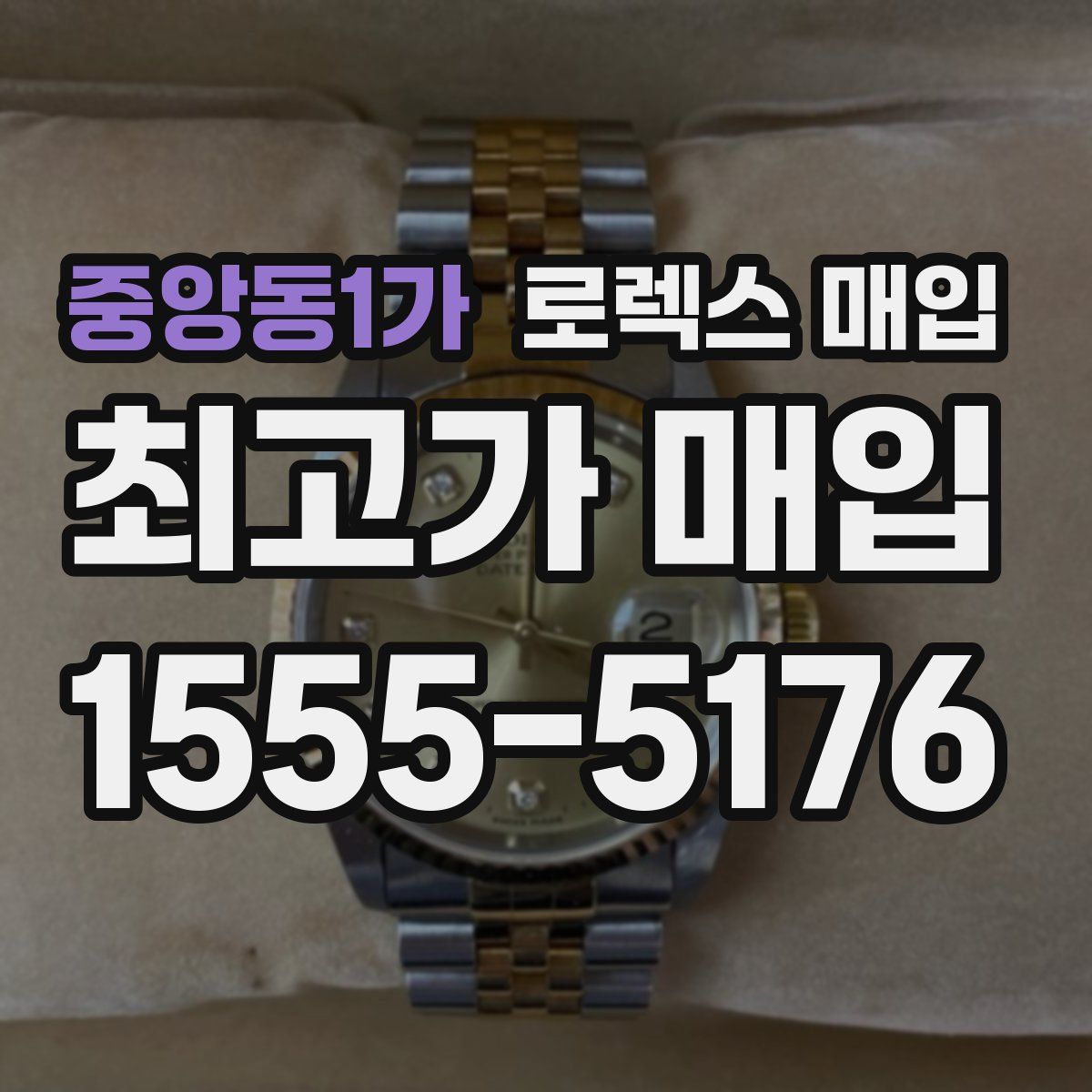 중앙동1가 로렉스 매입