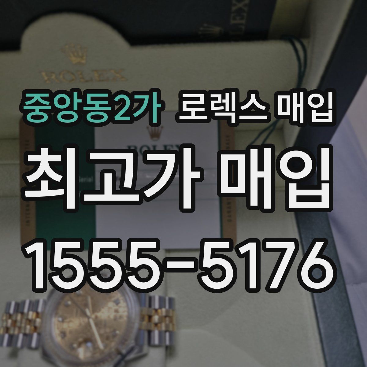 중앙동2가 로렉스 매입