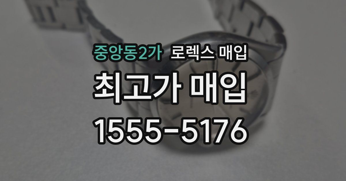 중앙동2가 로렉스 매입