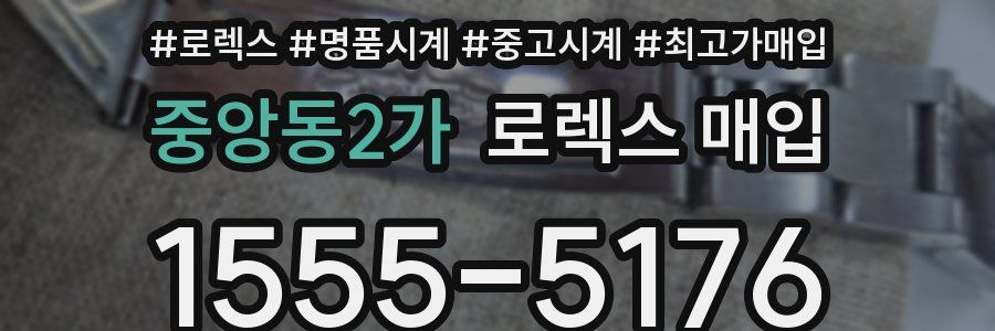 중앙동2가 로렉스 매입