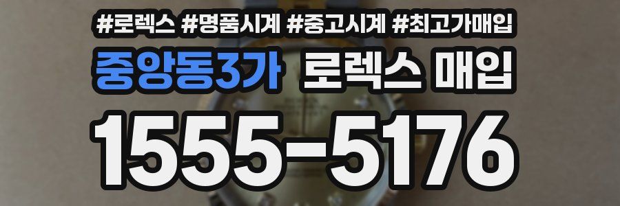 중앙동3가 로렉스 매입