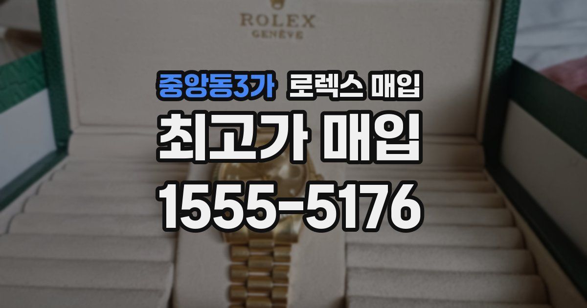 중앙동3가 로렉스 매입
