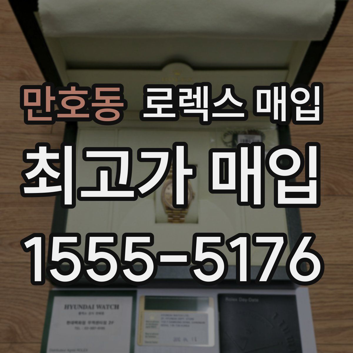 만호동 로렉스 매입