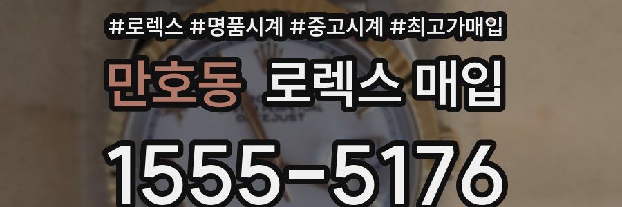 만호동 로렉스 매입