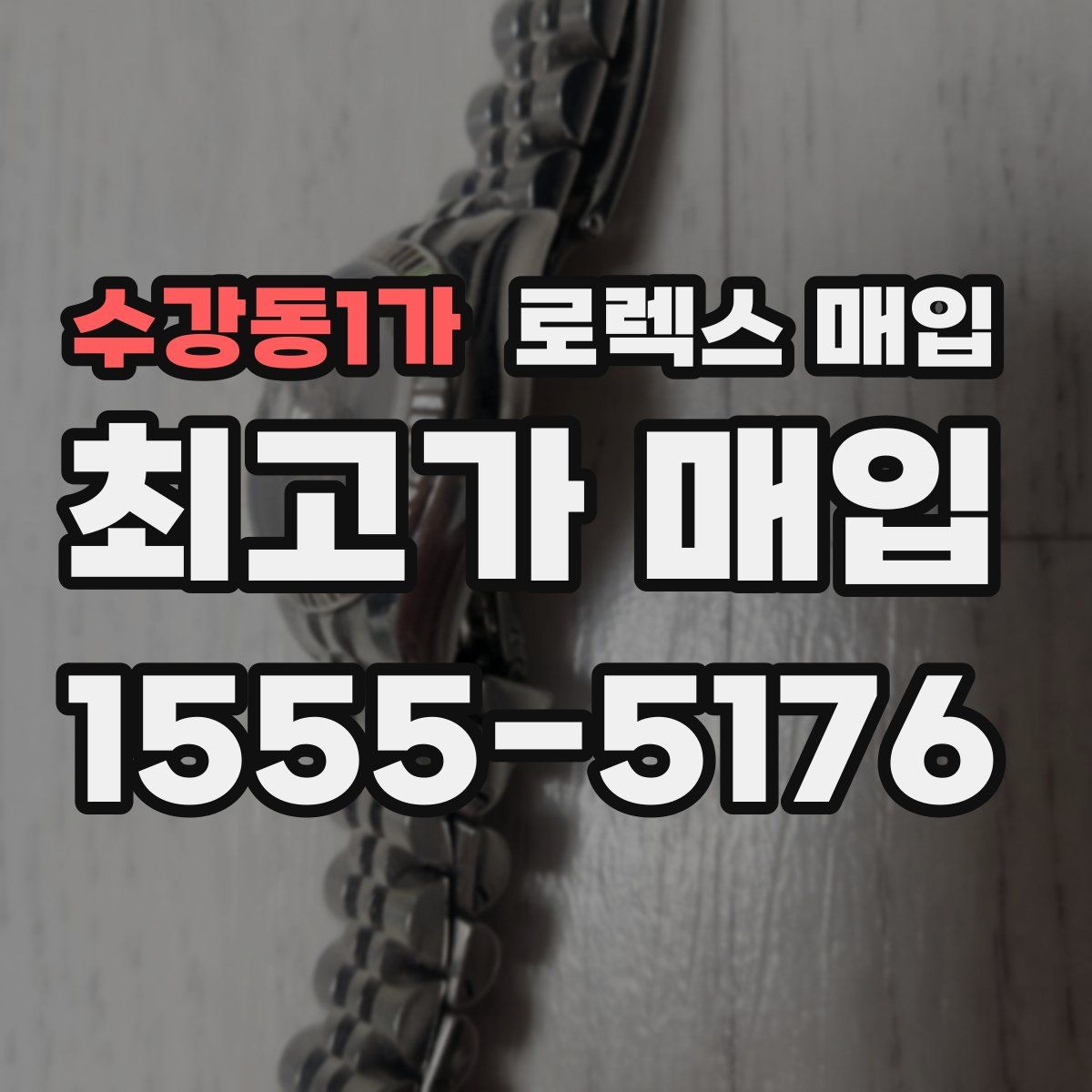 수강동1가 로렉스 매입