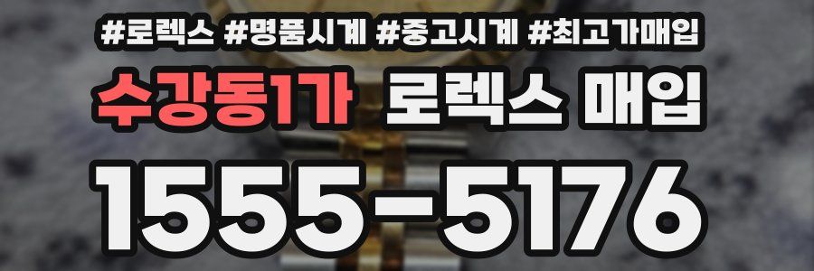 수강동1가 로렉스 매입