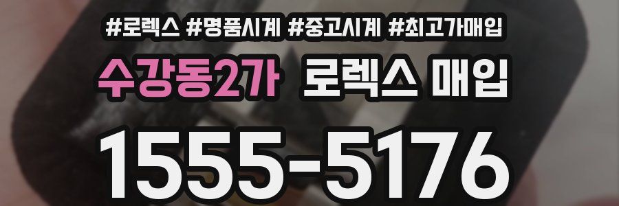 수강동2가 로렉스 매입