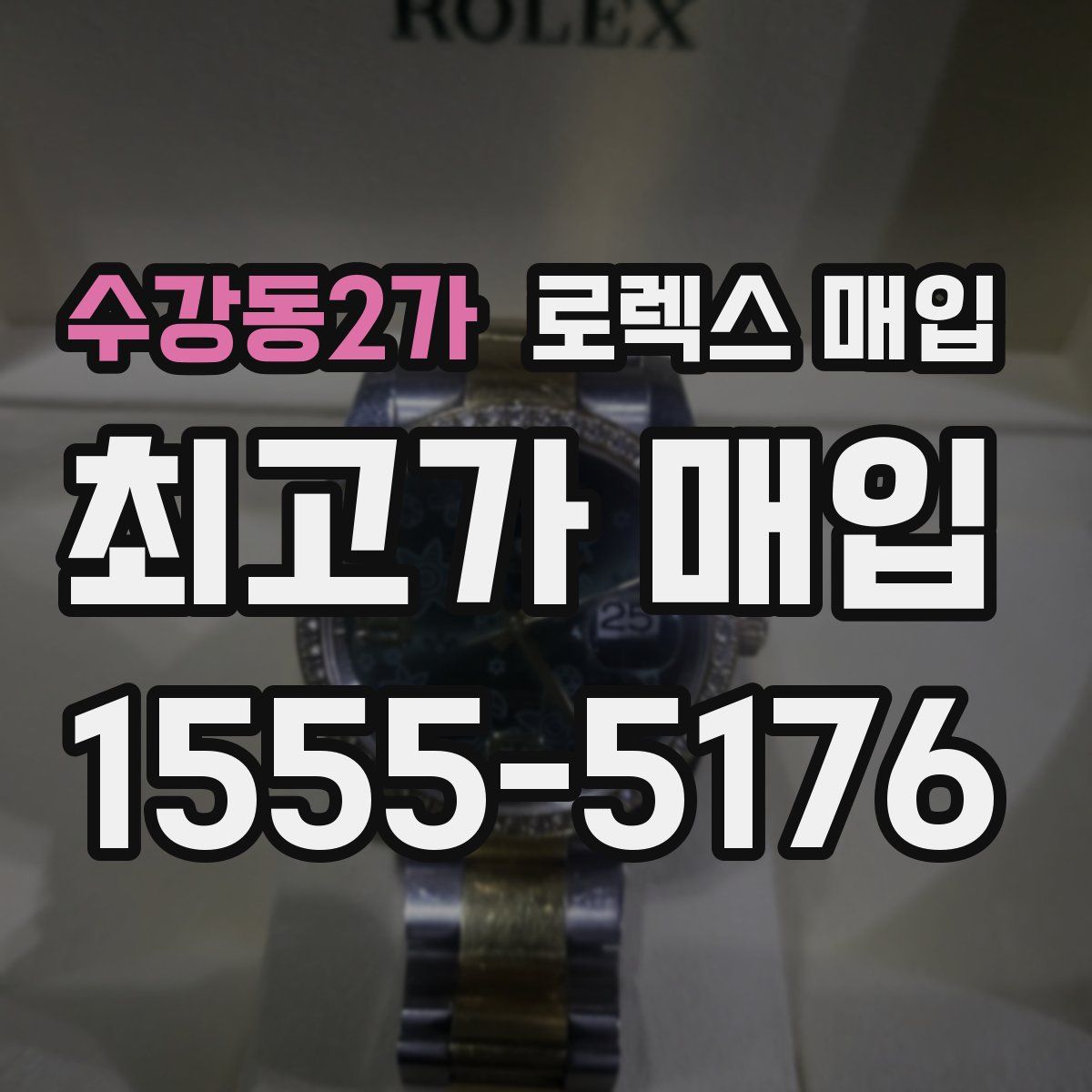 수강동2가 로렉스 매입