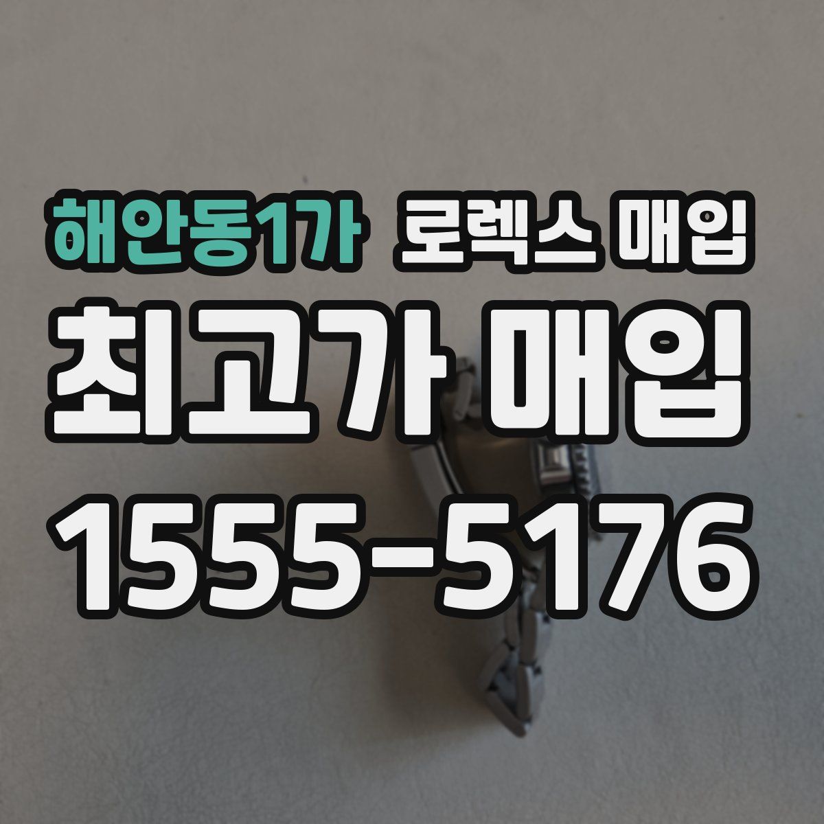 해안동1가 로렉스 매입