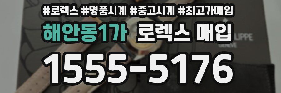 해안동1가 로렉스 매입