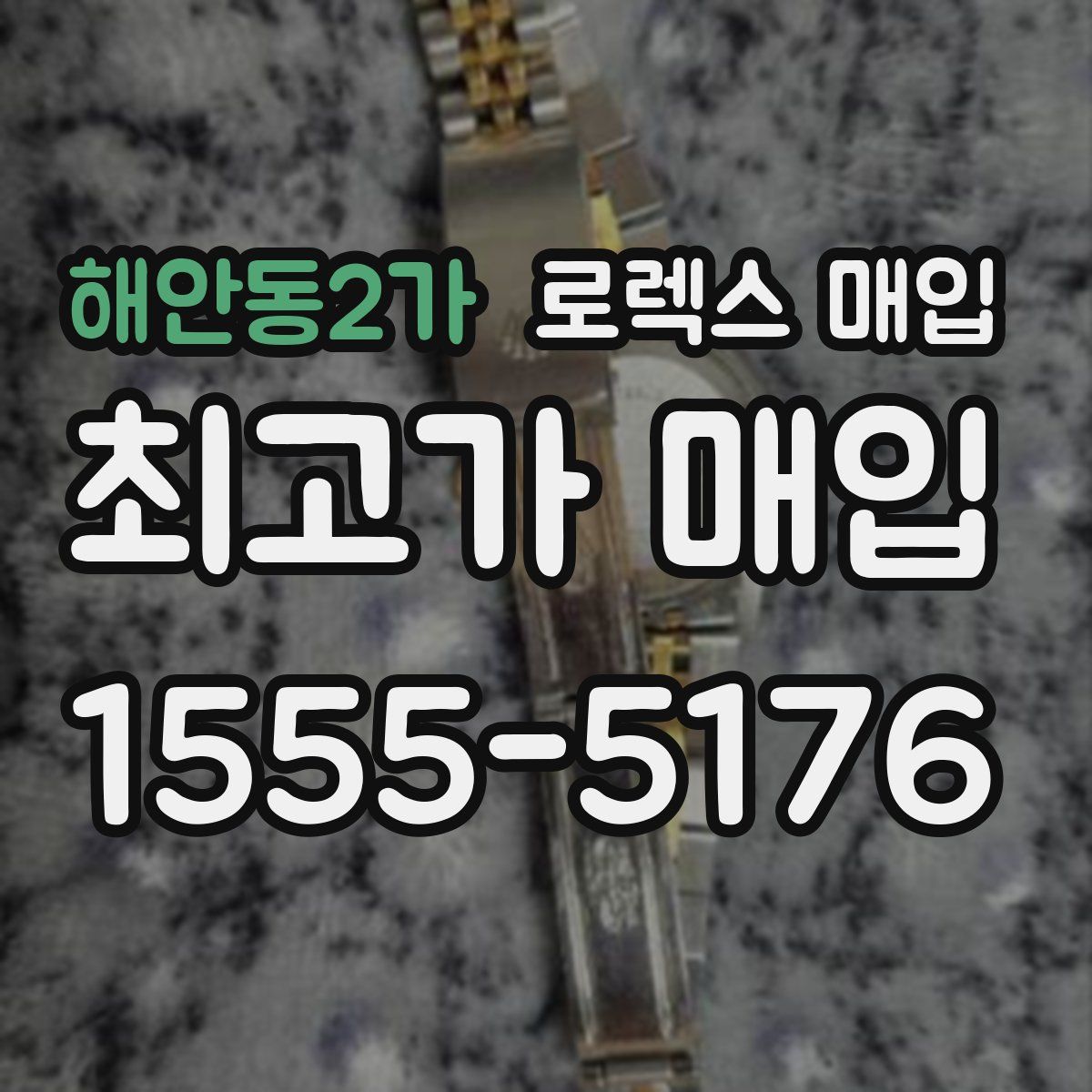 해안동2가 로렉스 매입