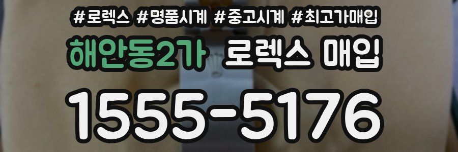 해안동2가 로렉스 매입