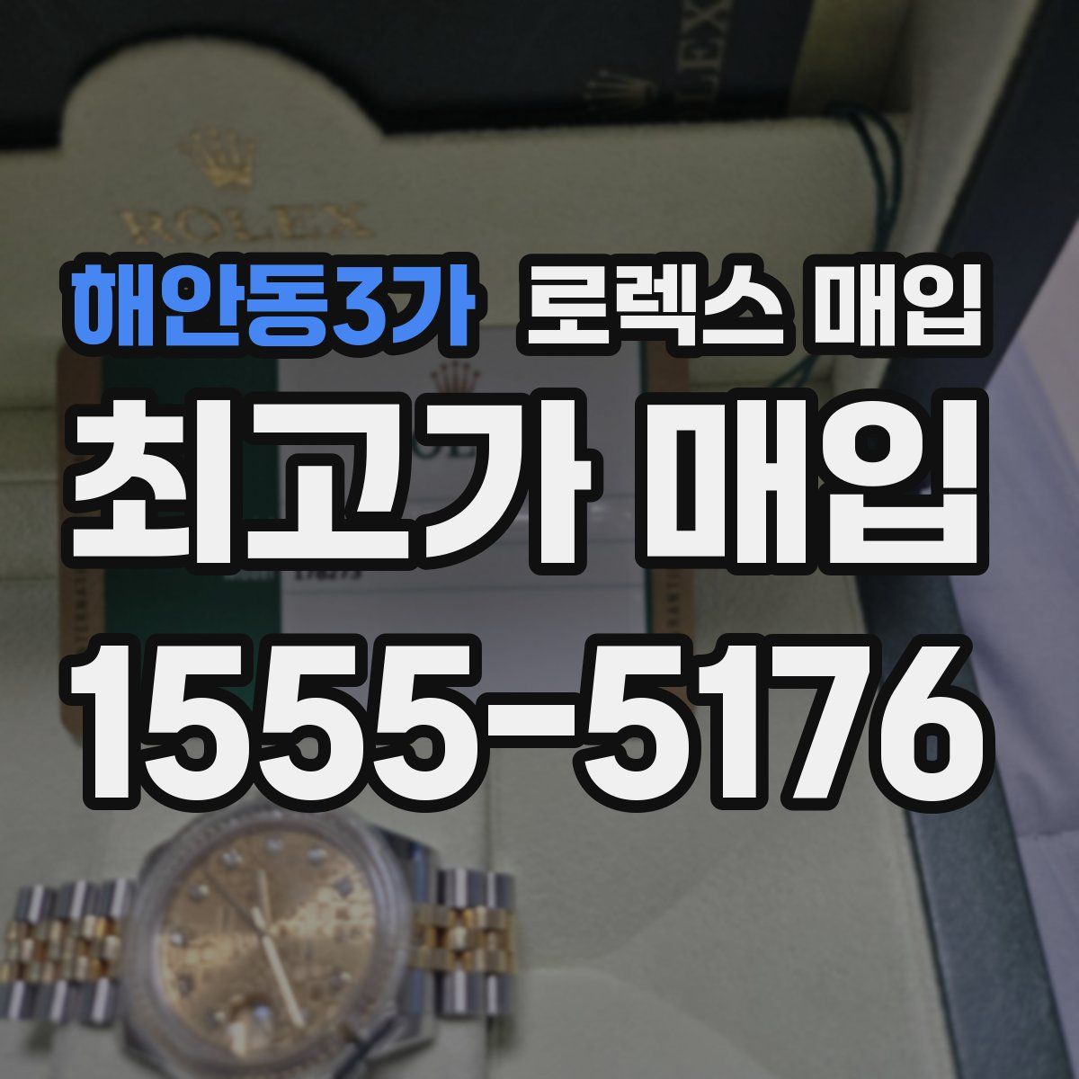 해안동3가 로렉스 매입