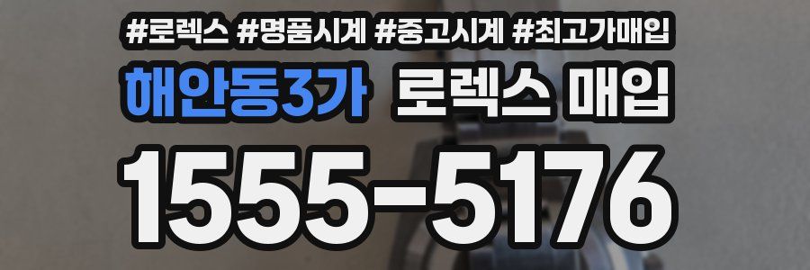 해안동3가 로렉스 매입
