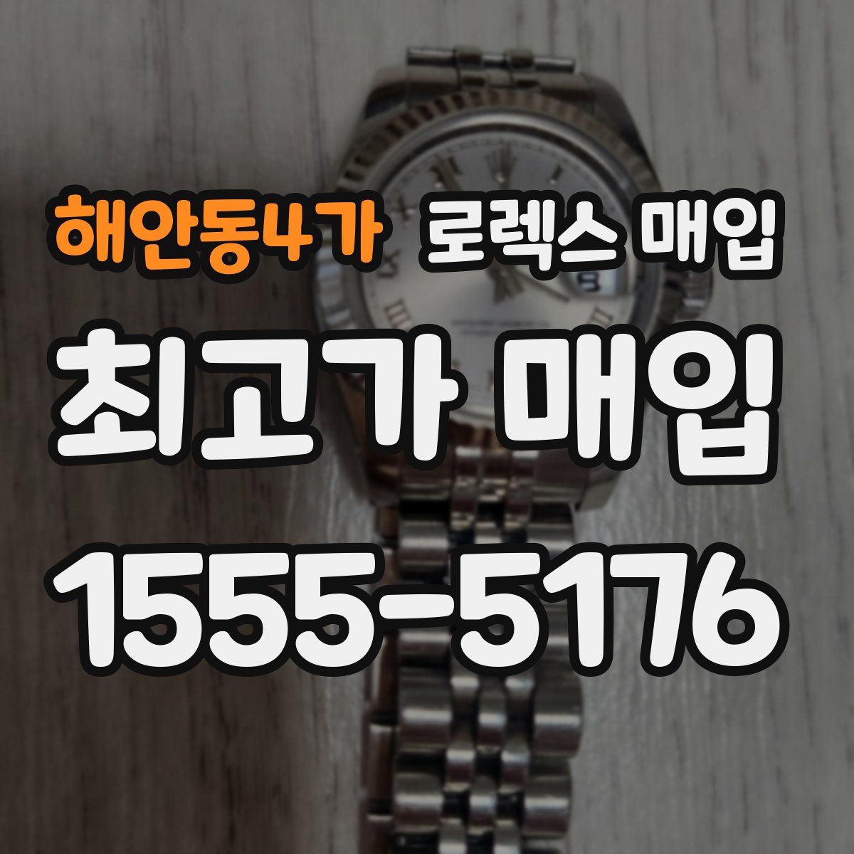 해안동4가 로렉스 매입