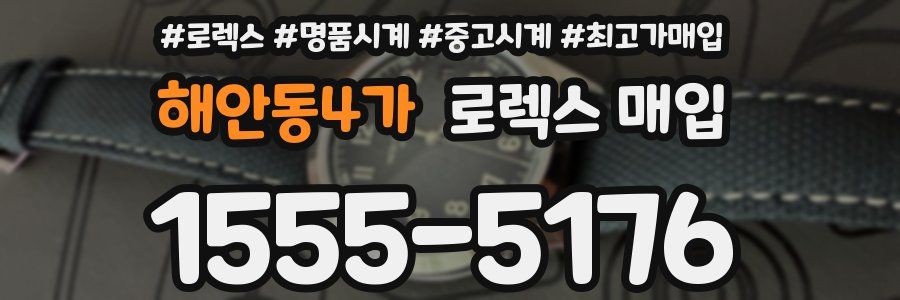 해안동4가 로렉스 매입