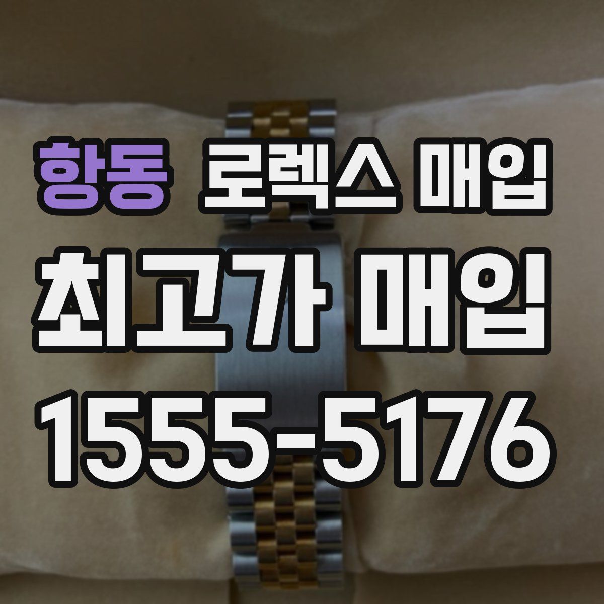 항동 로렉스 매입