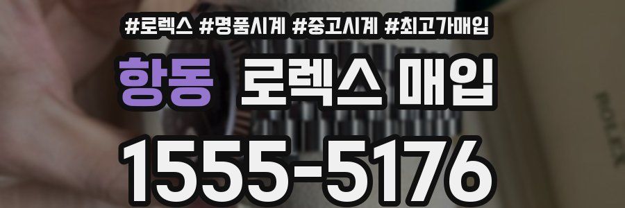 항동 로렉스 매입