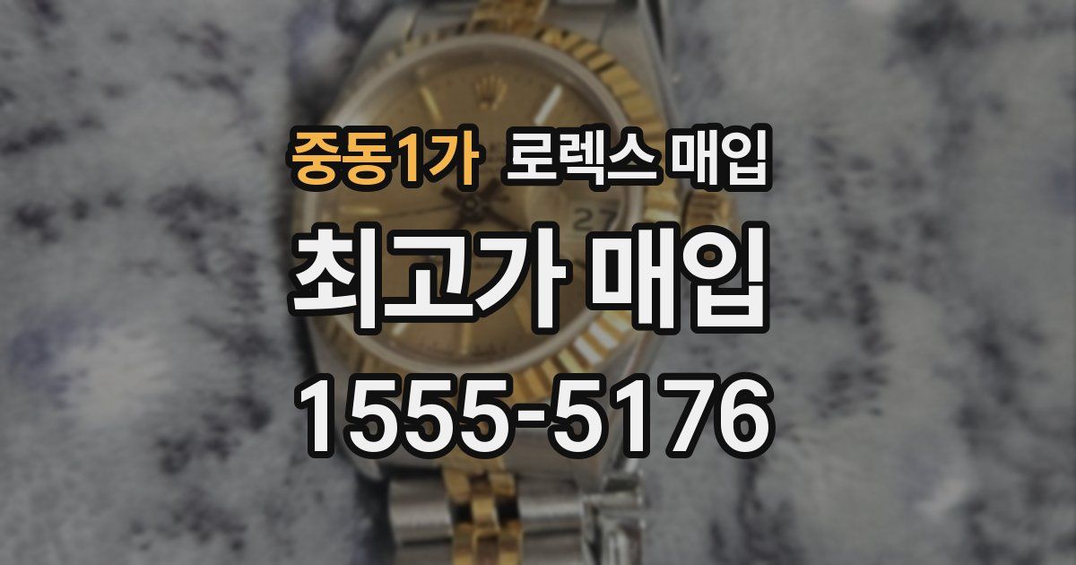 중동1가 로렉스 매입