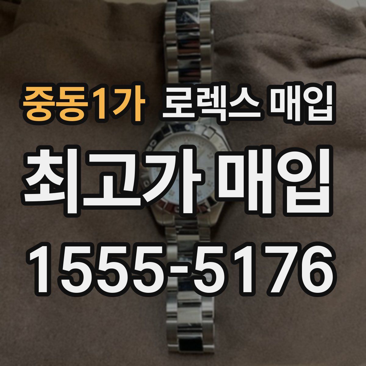 중동1가 로렉스 매입